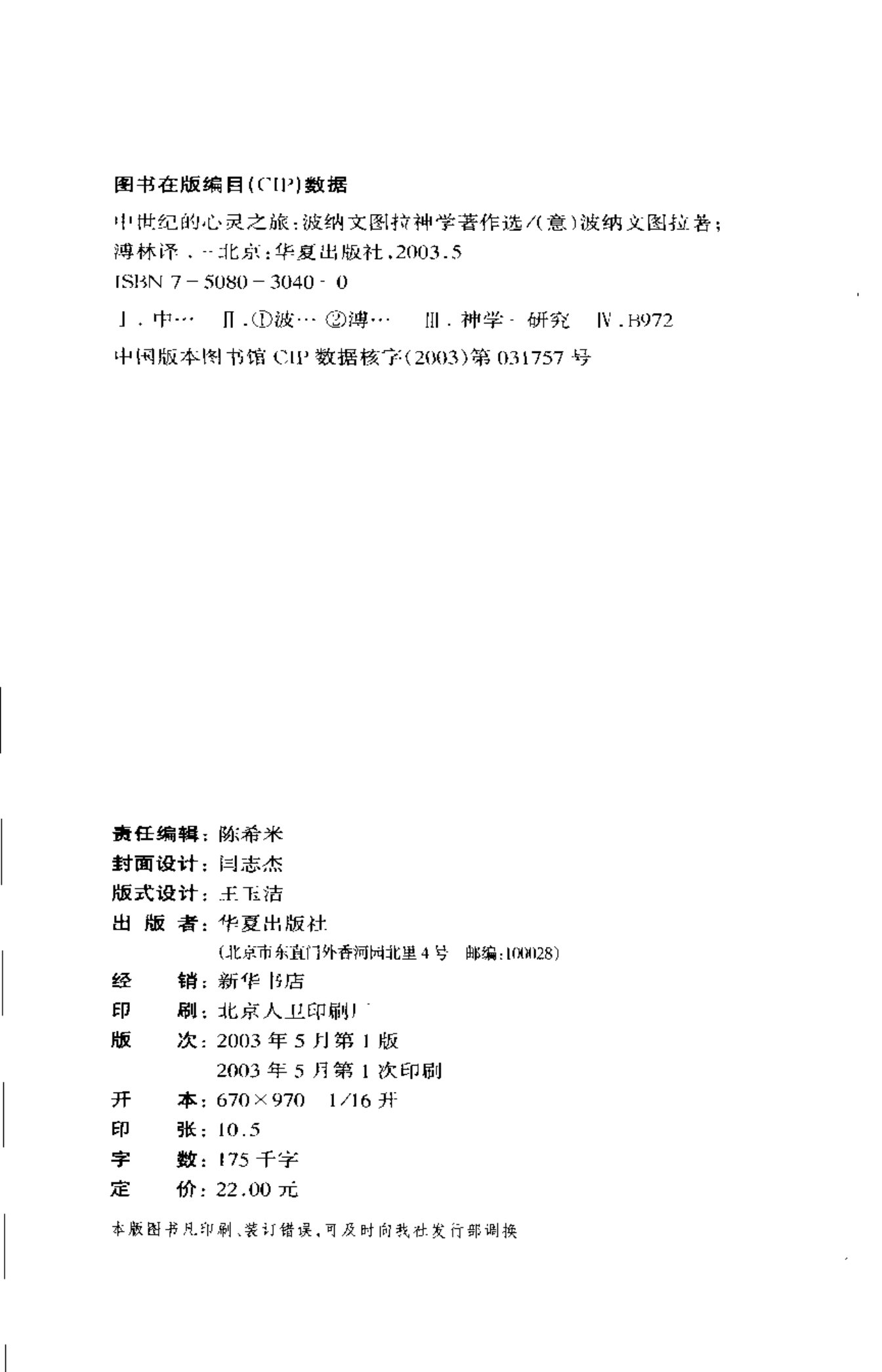 中世纪的心灵之旅：波纳文图拉神哲学著作选 第 4 页预览