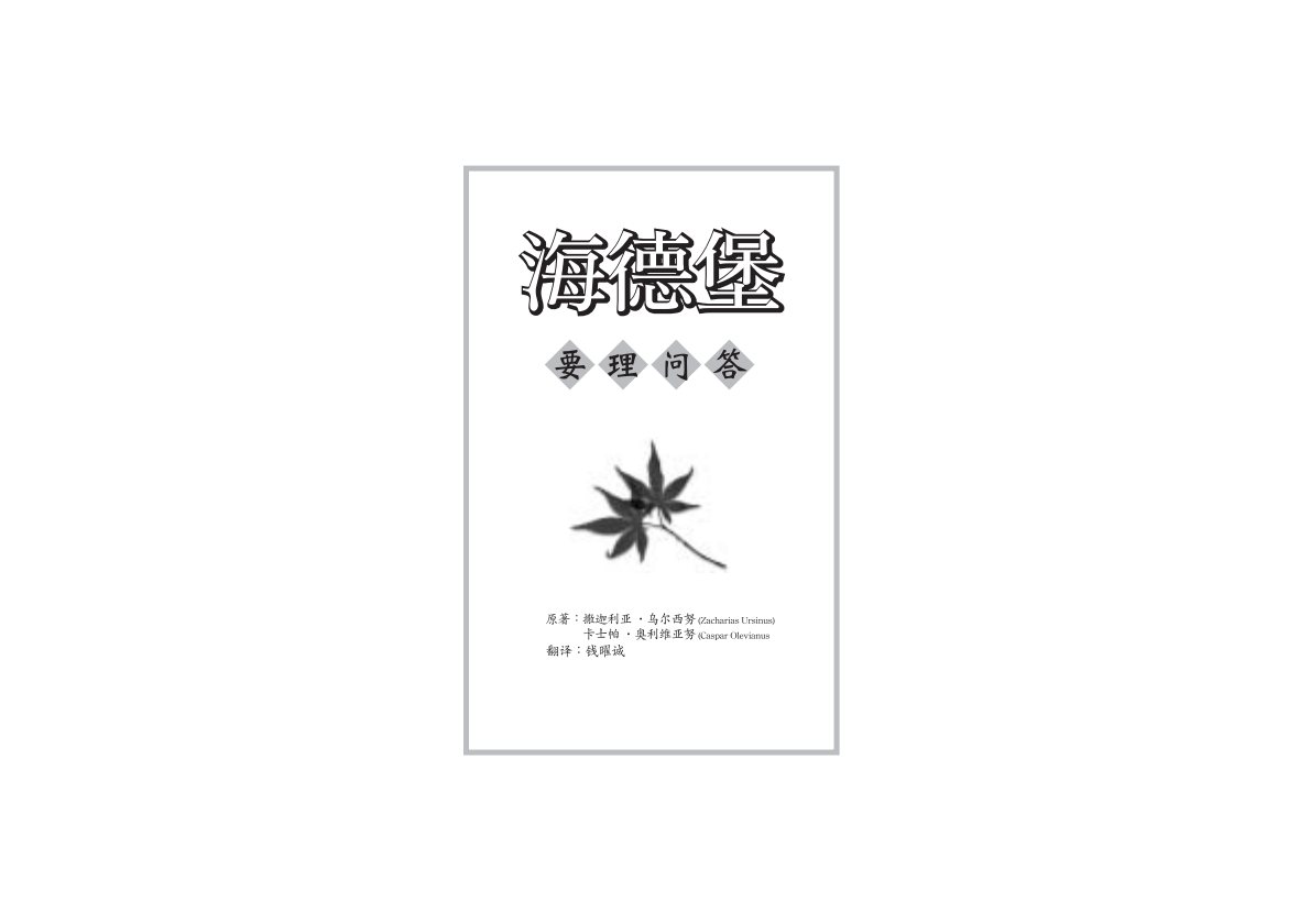 海德堡要理问答 第 2 页预览