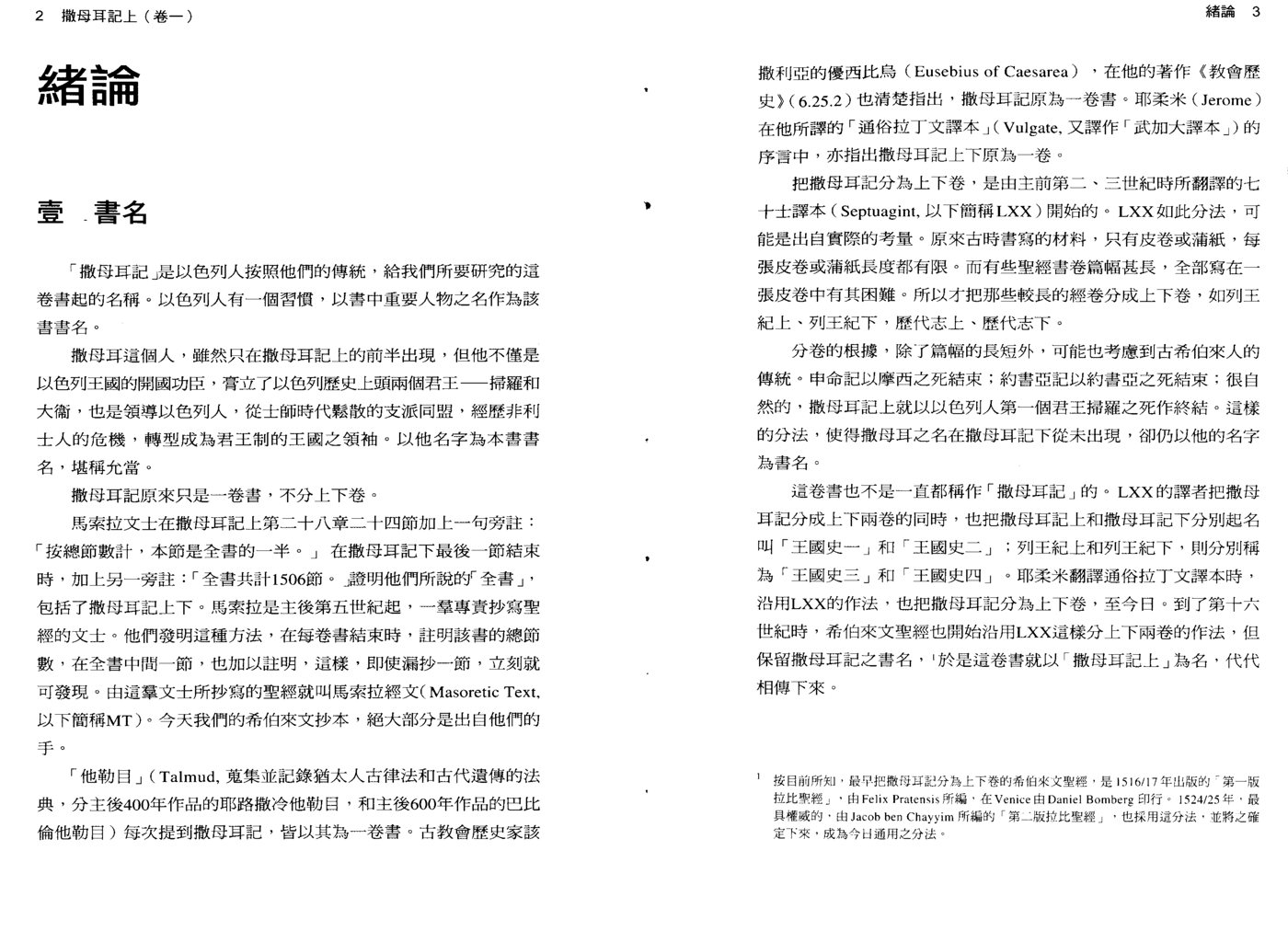 天道注释：撒母耳上卷1 第 3 页预览