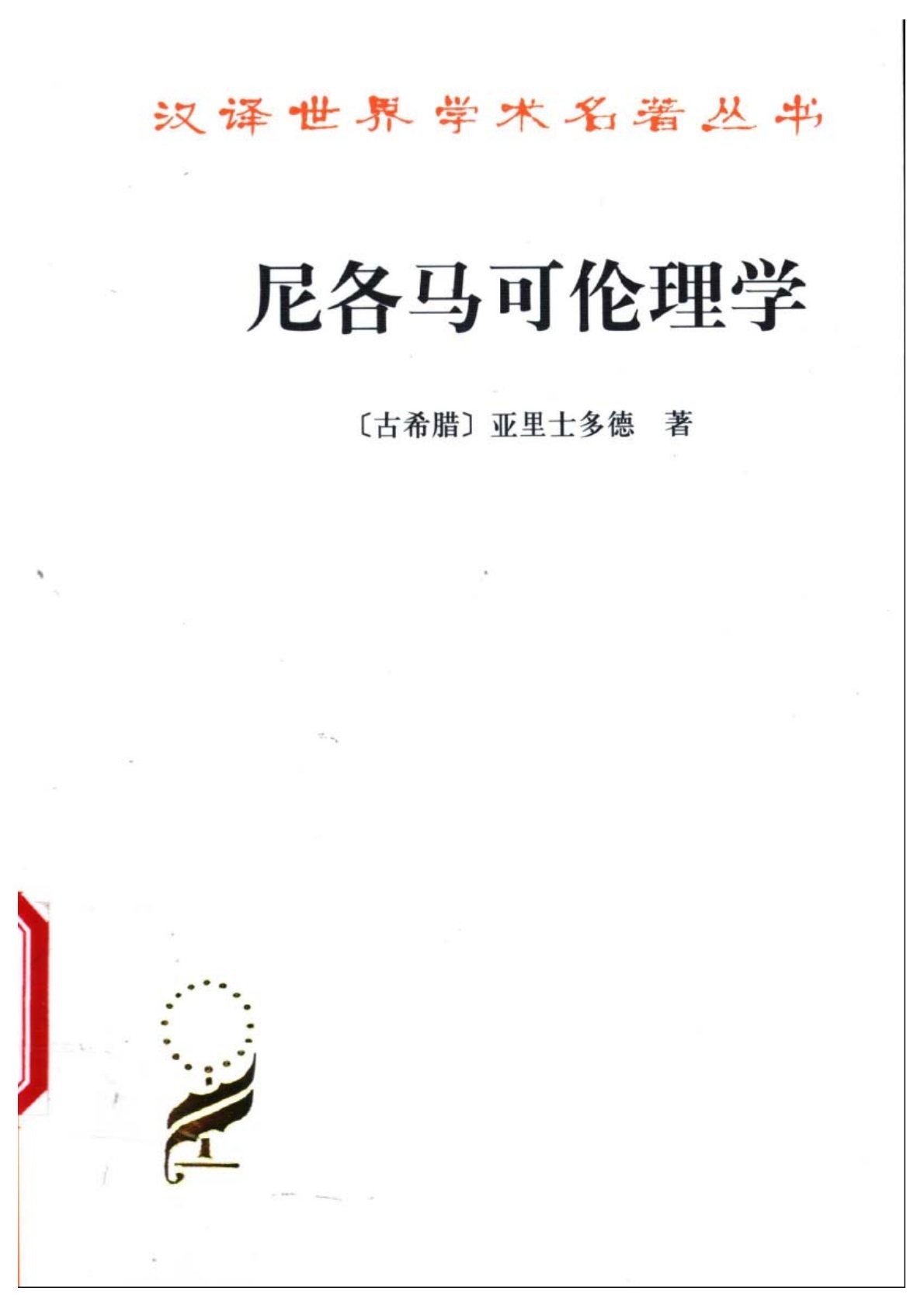 尼各马可伦理学 第 1 页预览