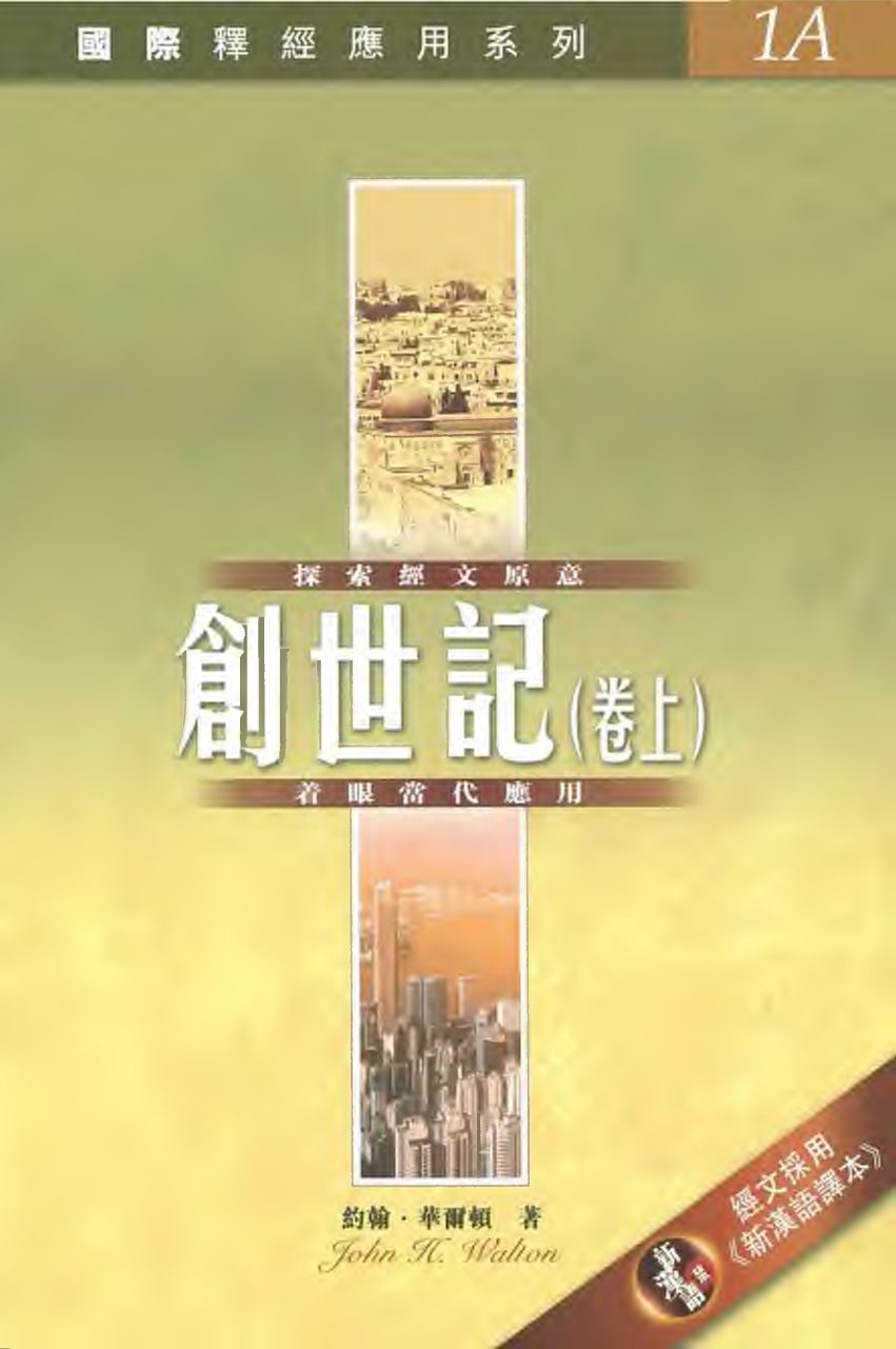 国际释经应用：创世记（卷上） 第 1 页预览