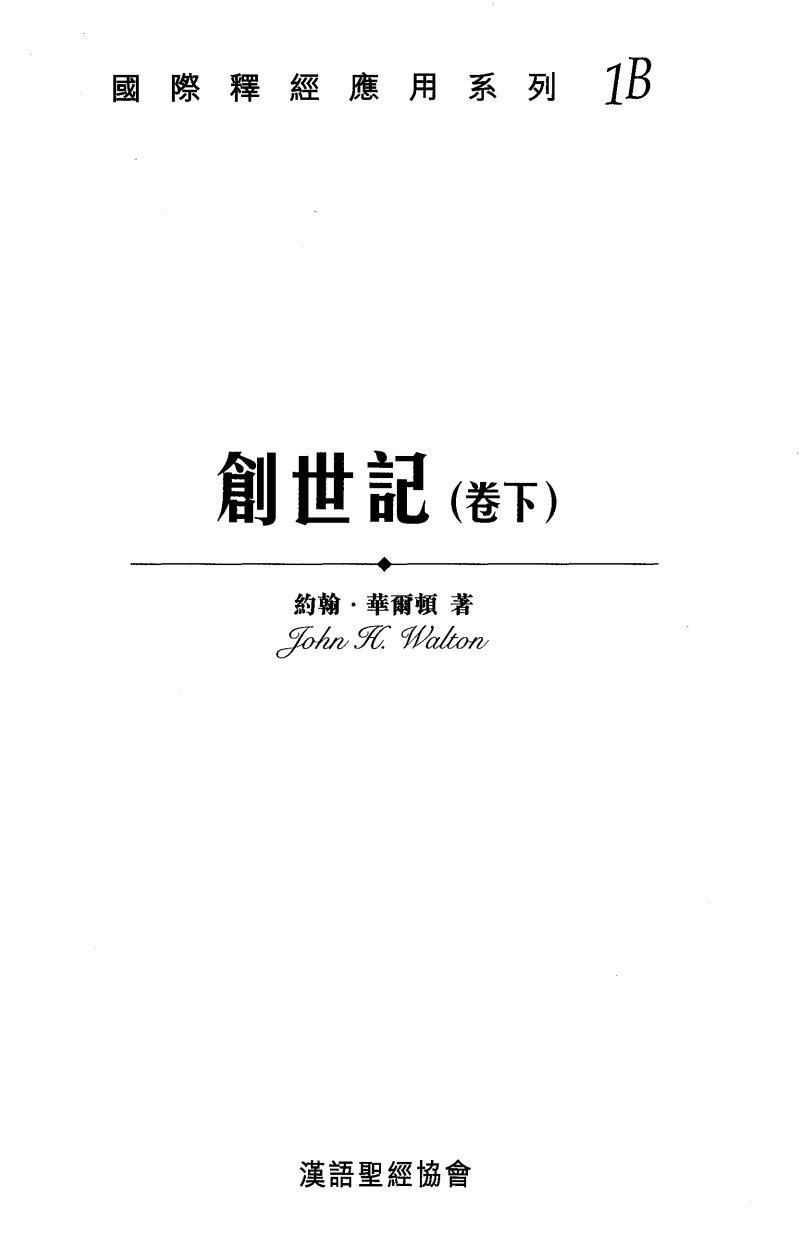 国际释经应用：创世记（卷下） 第 5 页预览
