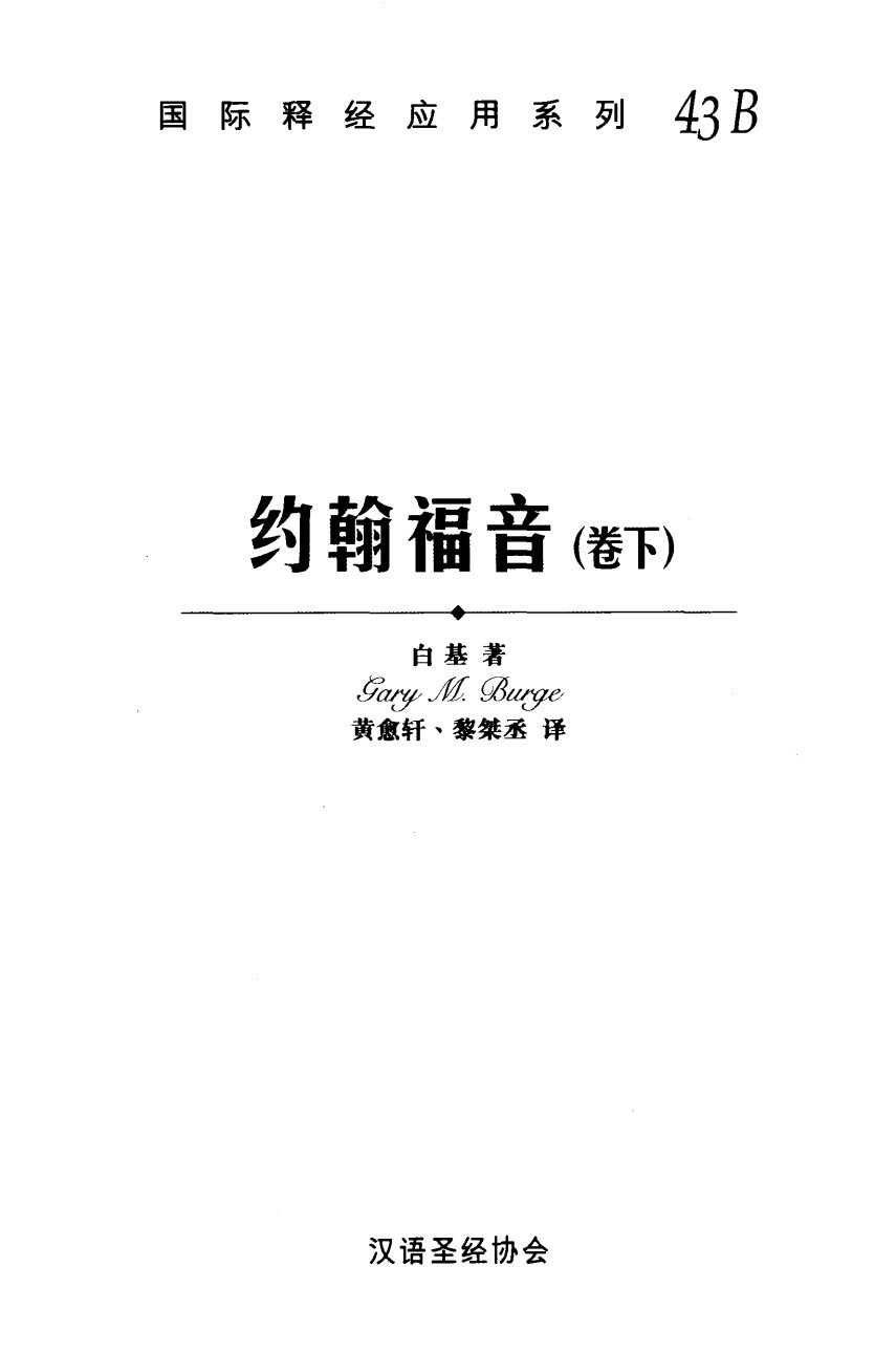 国际释经应用：约翰福音（卷下） 第 4 页预览