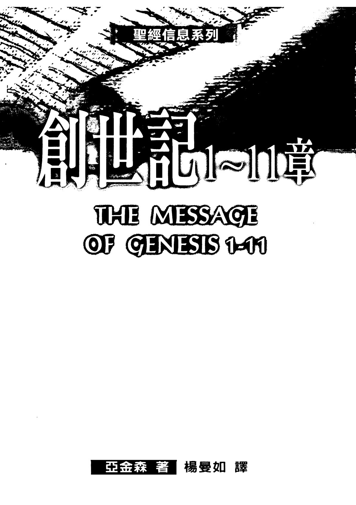 圣经信息系列：创世记1—11章 第 2 页预览