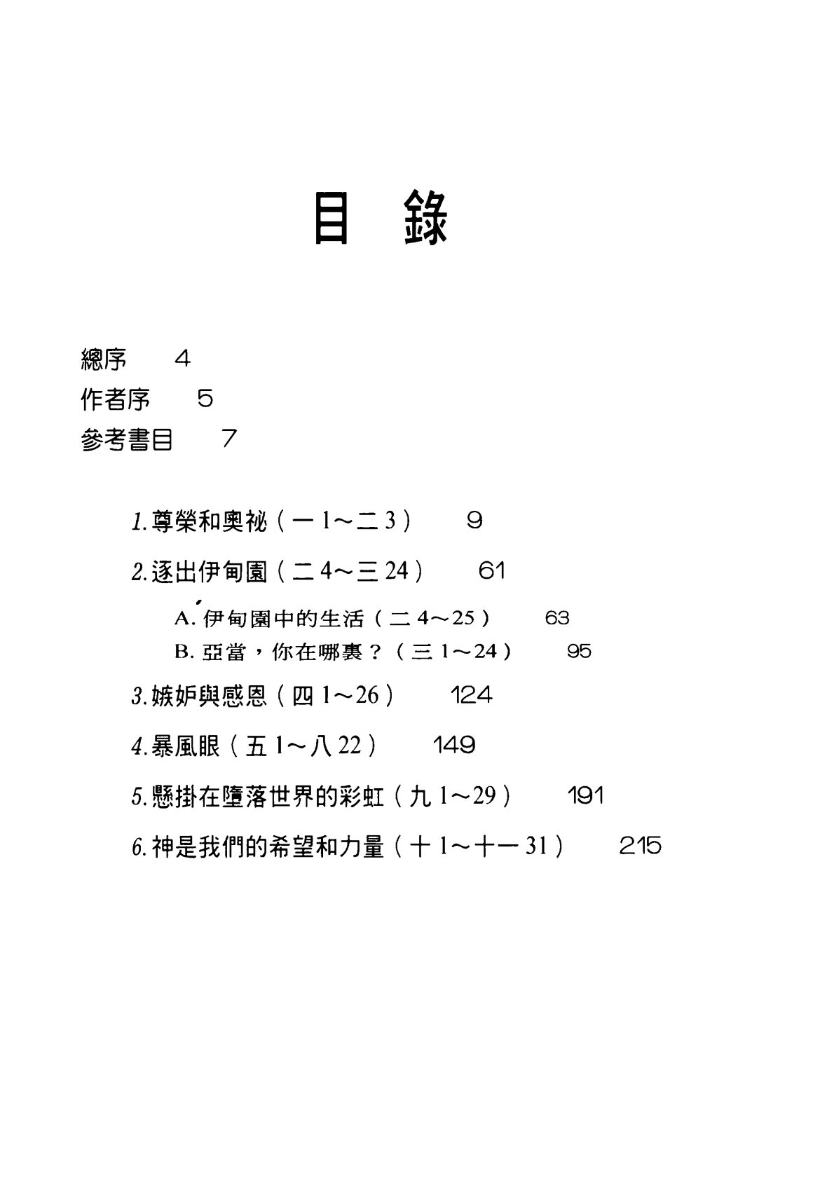 圣经信息系列：创世记1—11章 第 4 页预览