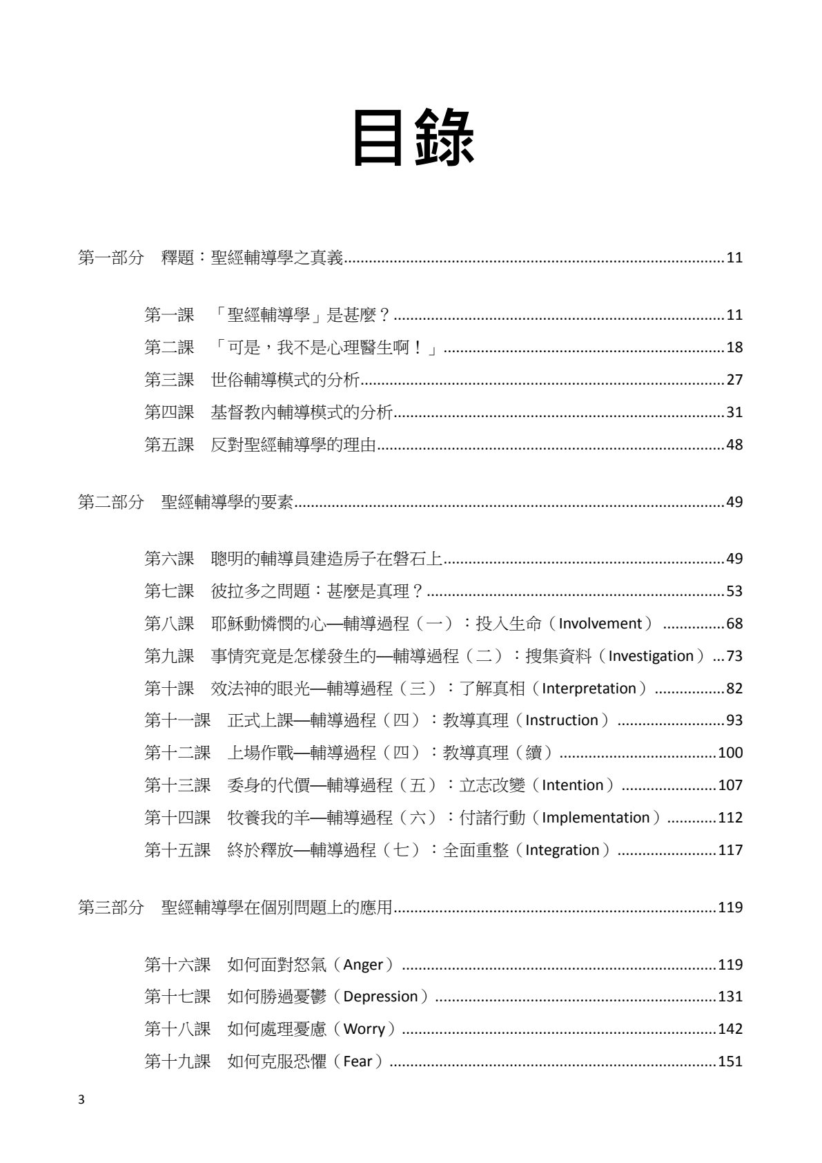 聖經輔導學基本訓練課程 第 3 页预览