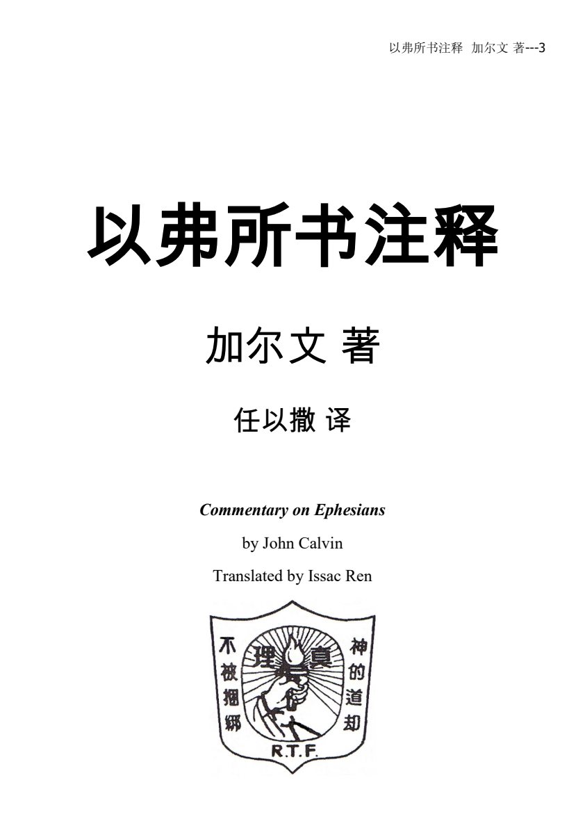 以弗所书注释 第 3 页预览