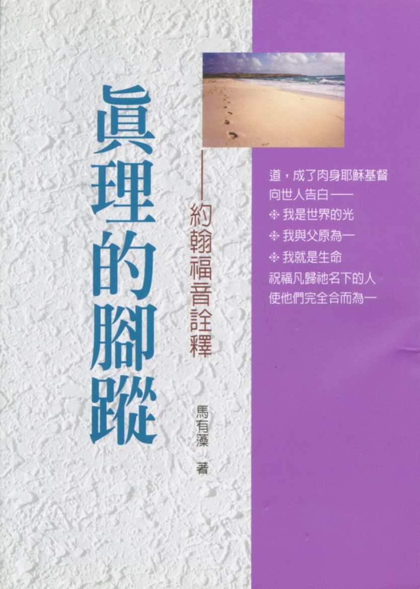 真理的脚踪：约翰福音诠释 第 1 页预览