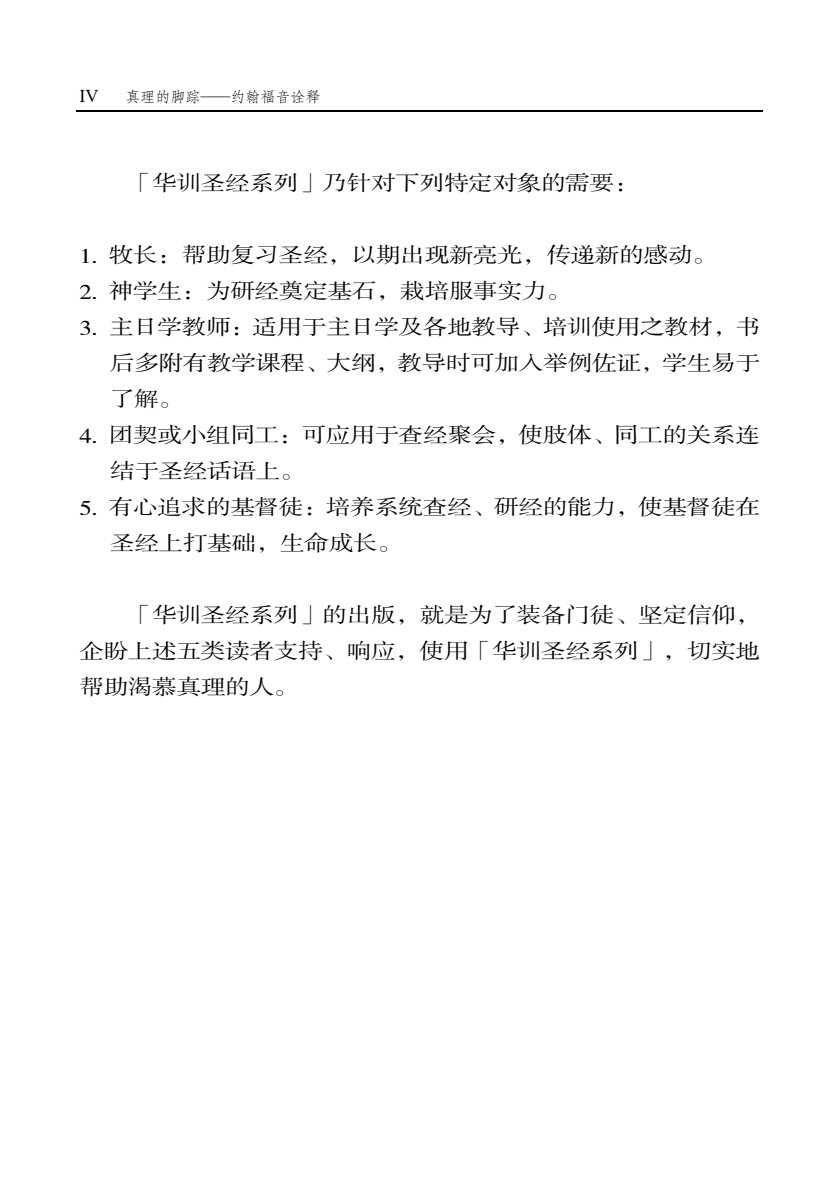 真理的脚踪：约翰福音诠释 第 5 页预览