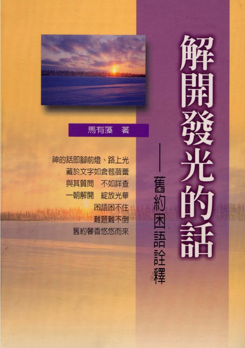 解开发光的话：旧约困语诠释 第 1 页预览