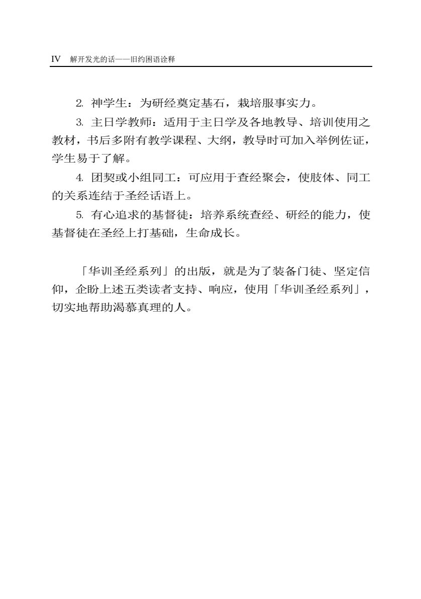 解开发光的话：旧约困语诠释 第 5 页预览