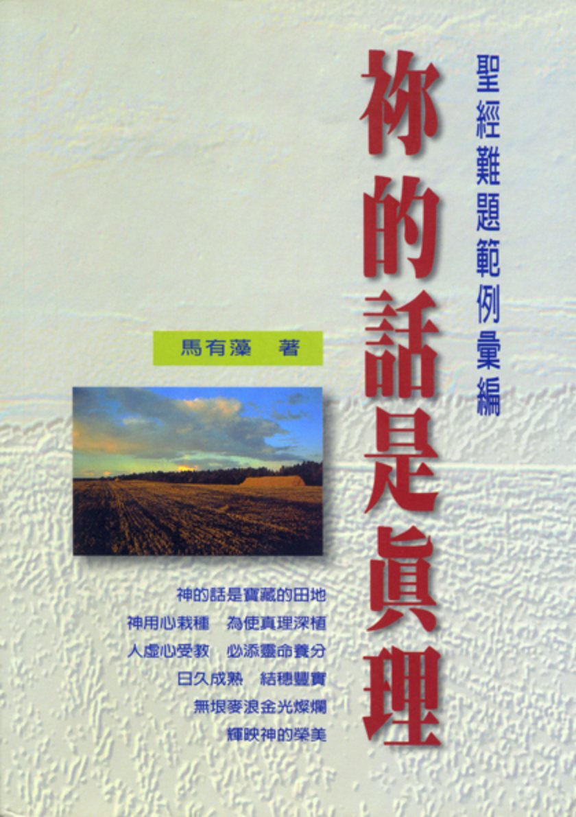 袮的话是真理：圣经难题範例汇编 第 1 页预览