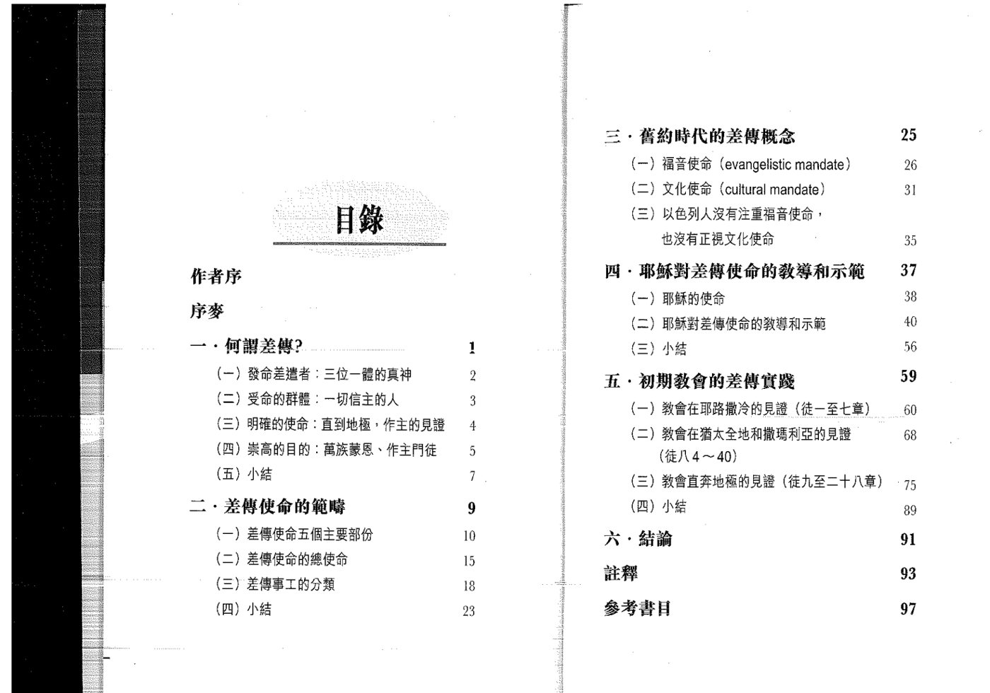 差传圣经神学初探 第 5 页预览