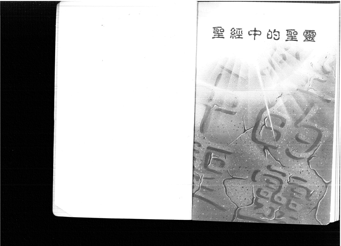 圣经中的圣灵：霍斯理 第 2 页预览