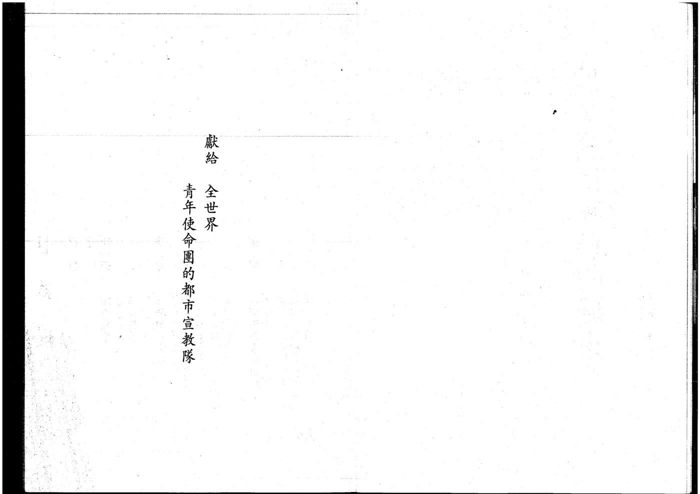 为神赢得我们的城市：如何攻破属灵的坚固营垒 第 4 页预览