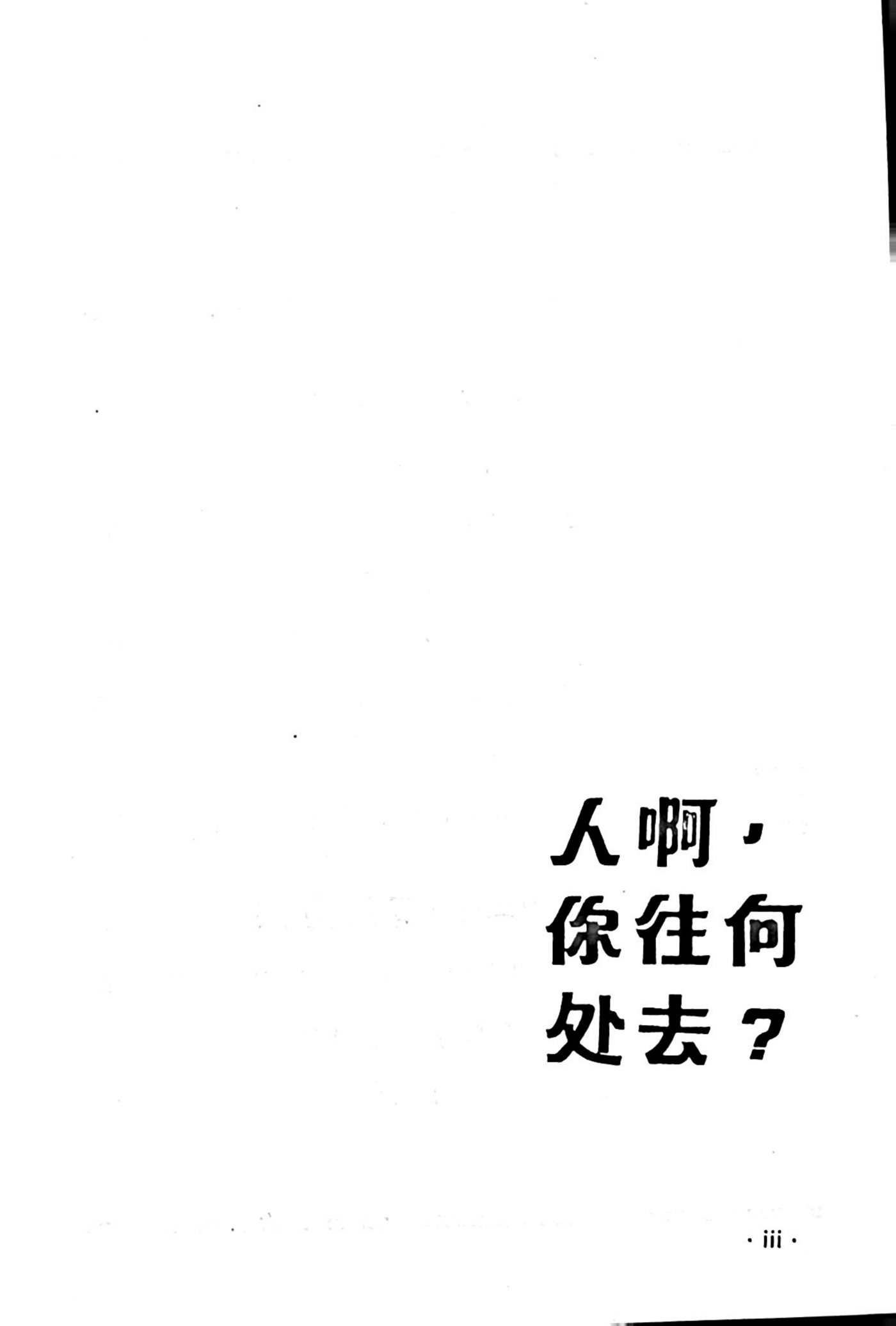 人啊，你往何处去 第 5 页预览