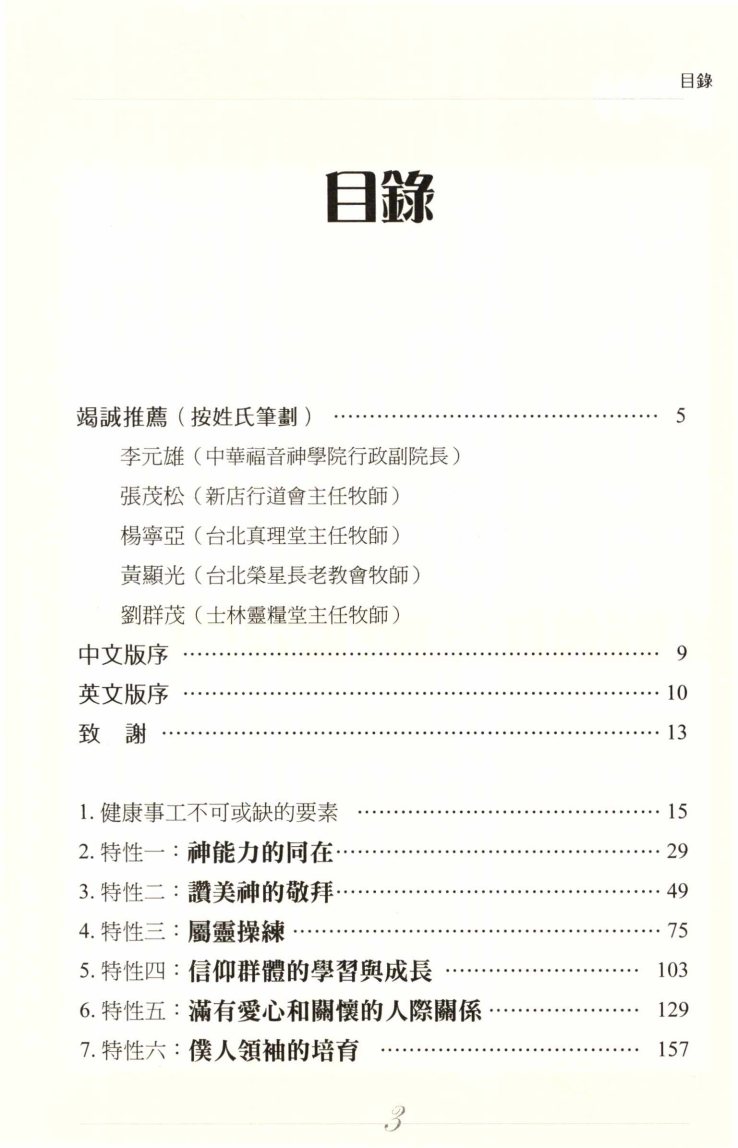 健康的教会：十个让教会健康的特性 第 4 页预览