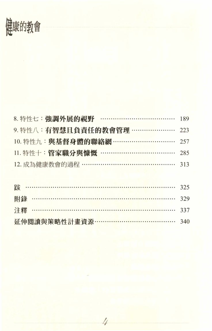 健康的教会：十个让教会健康的特性 第 5 页预览