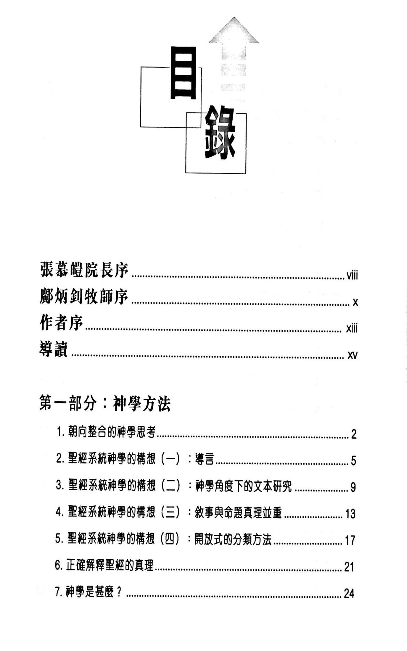 朝向整全神学思考 第 4 页预览