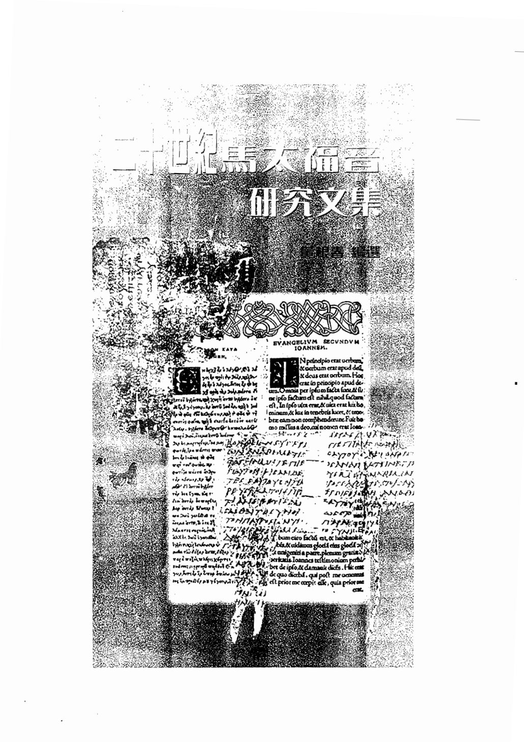 二十世纪马太福音研究文集 第 2 页预览