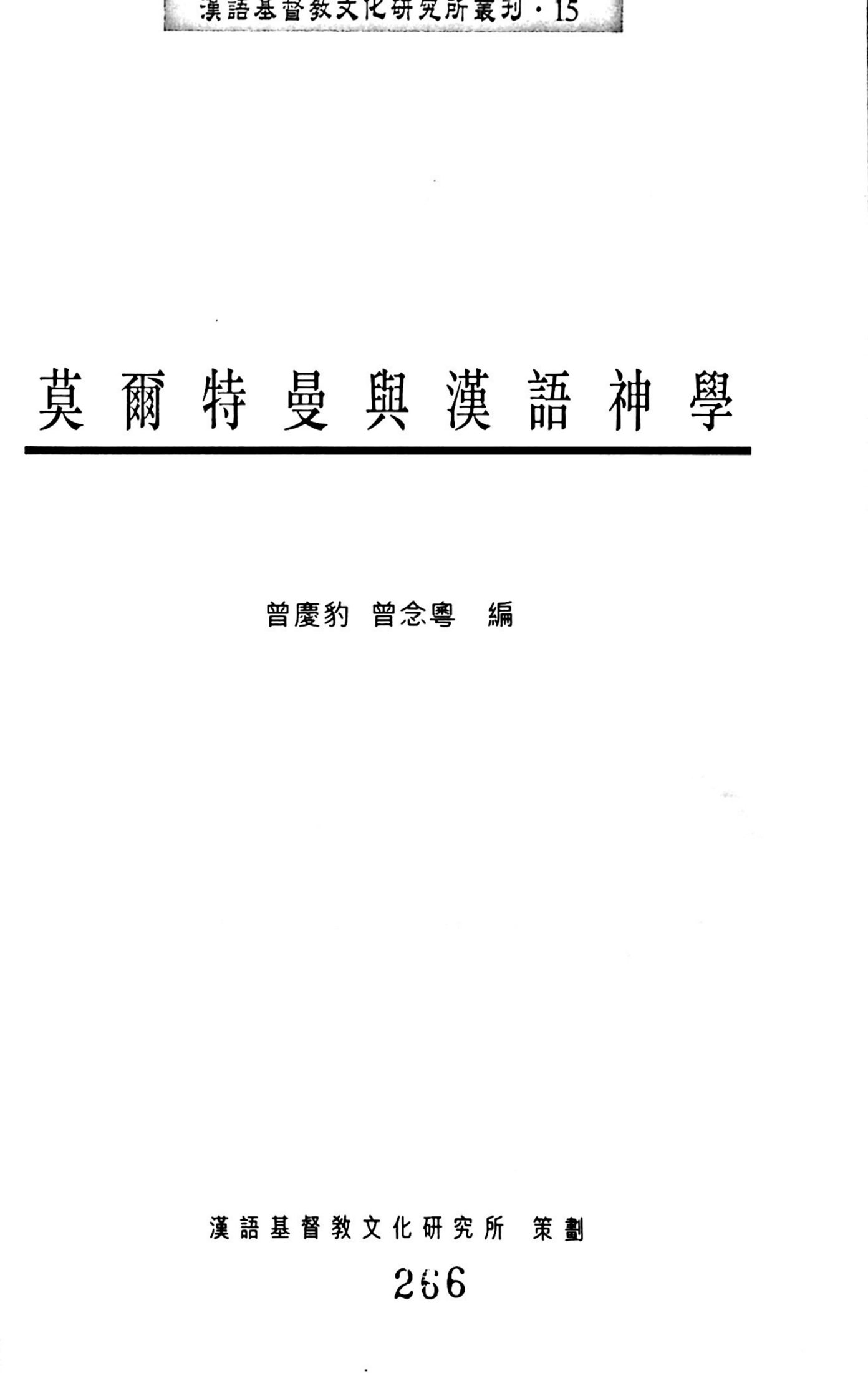 莫尔特曼与汉语神学：曾庆豹，曾念粤 第 3 页预览