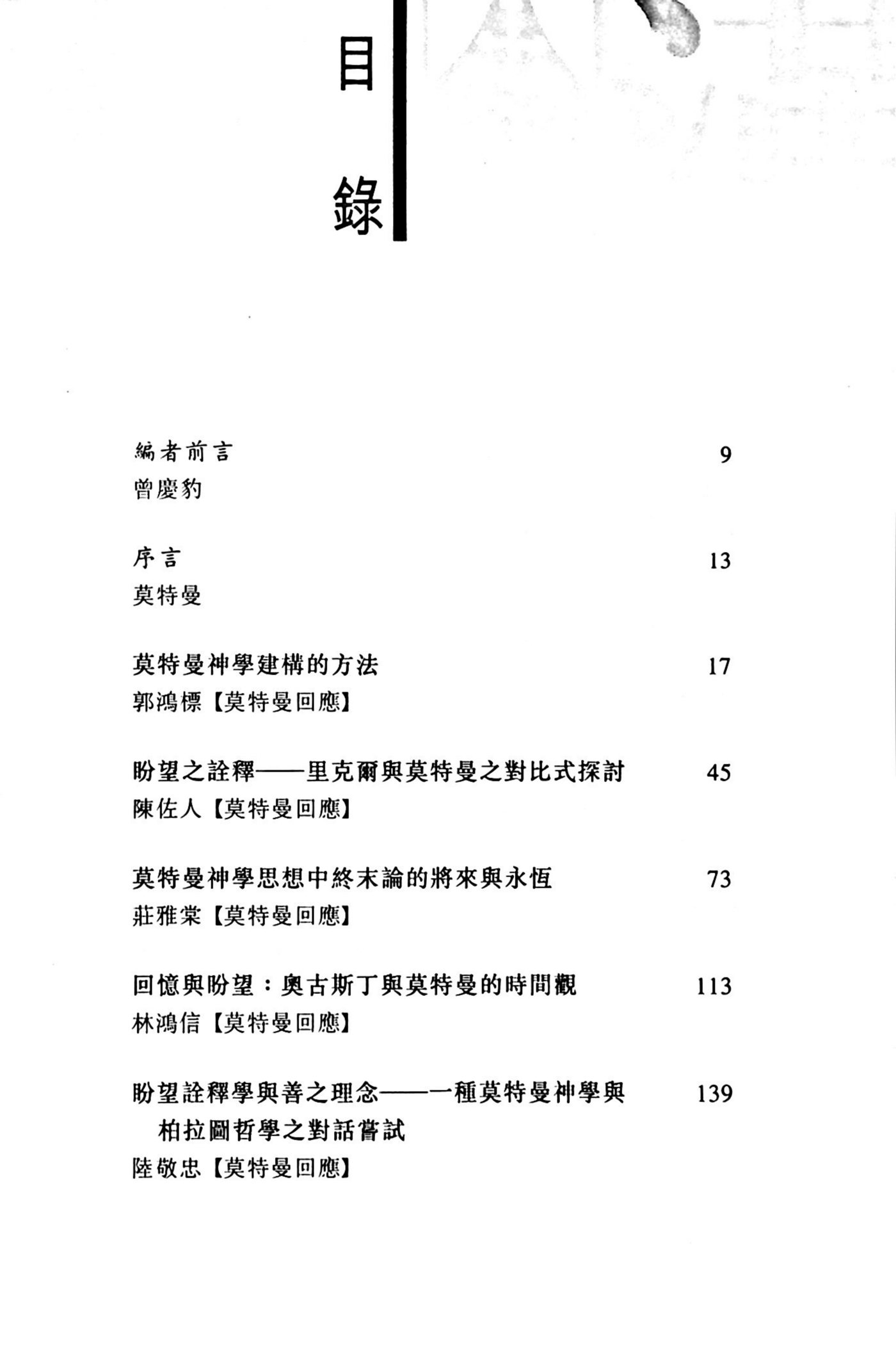 莫尔特曼与汉语神学：曾庆豹，曾念粤 第 5 页预览