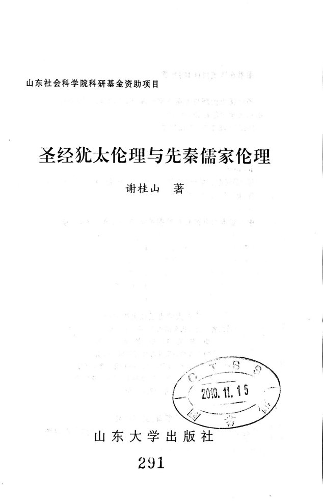 圣经犹太教伦理与先秦儒家伦理 第 2 页预览