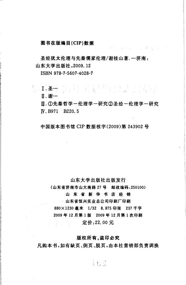 圣经犹太教伦理与先秦儒家伦理 第 3 页预览