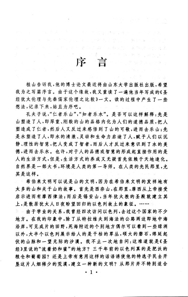 圣经犹太教伦理与先秦儒家伦理 第 4 页预览