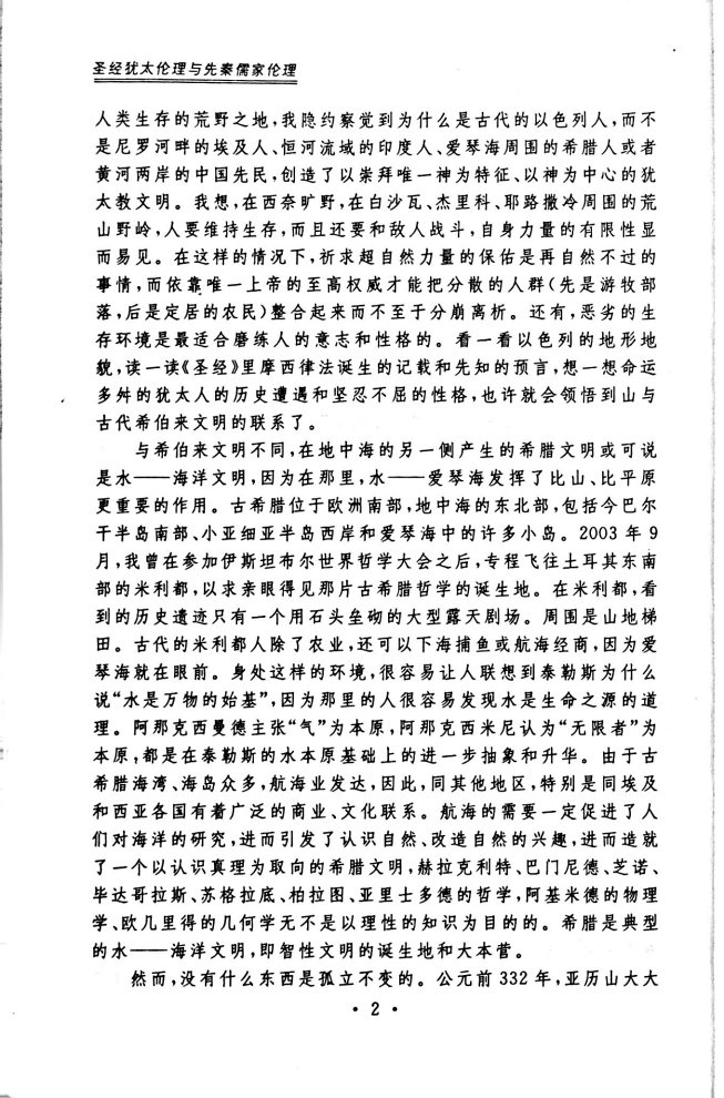 圣经犹太教伦理与先秦儒家伦理 第 5 页预览