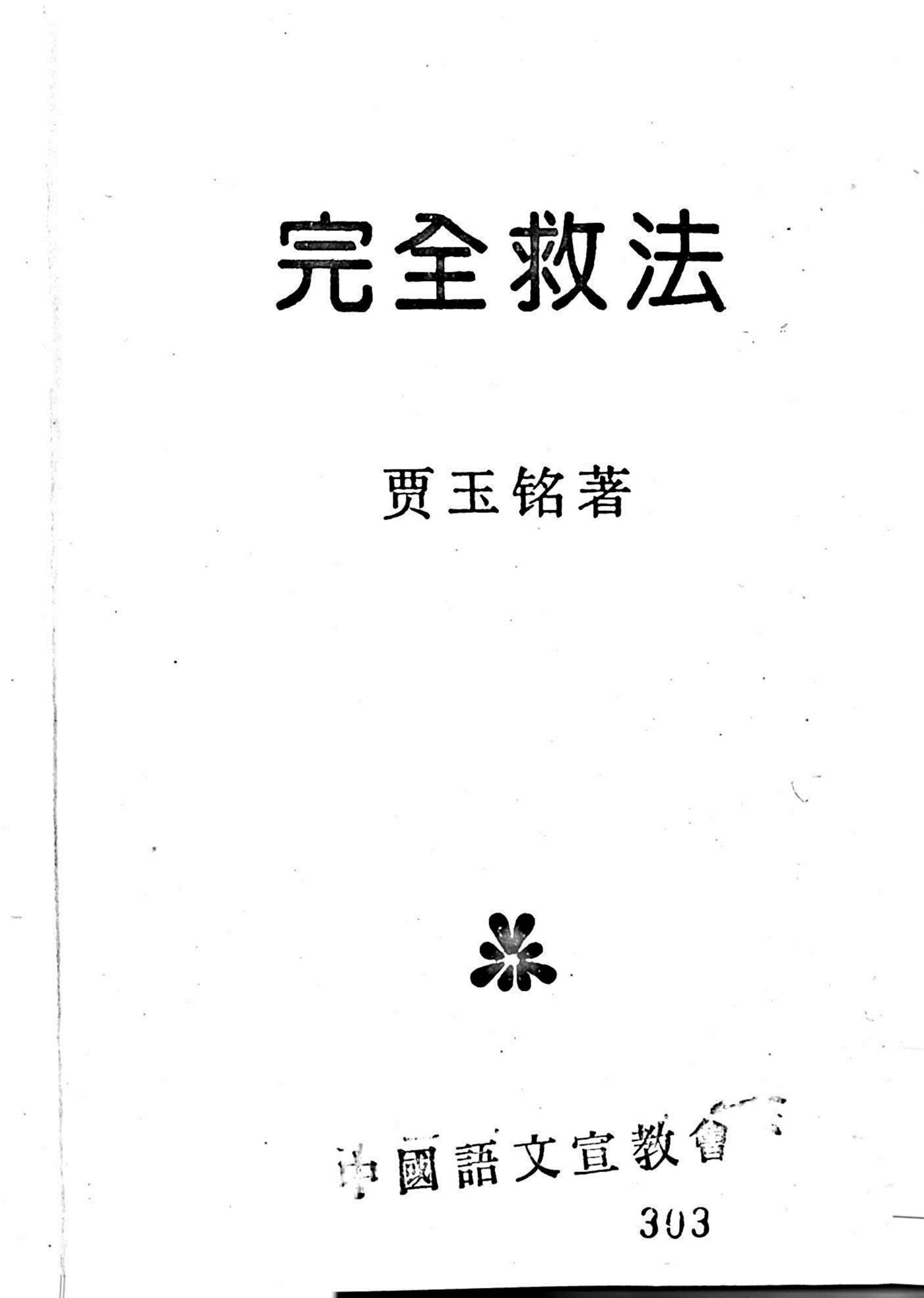 完全救法 第 2 页预览