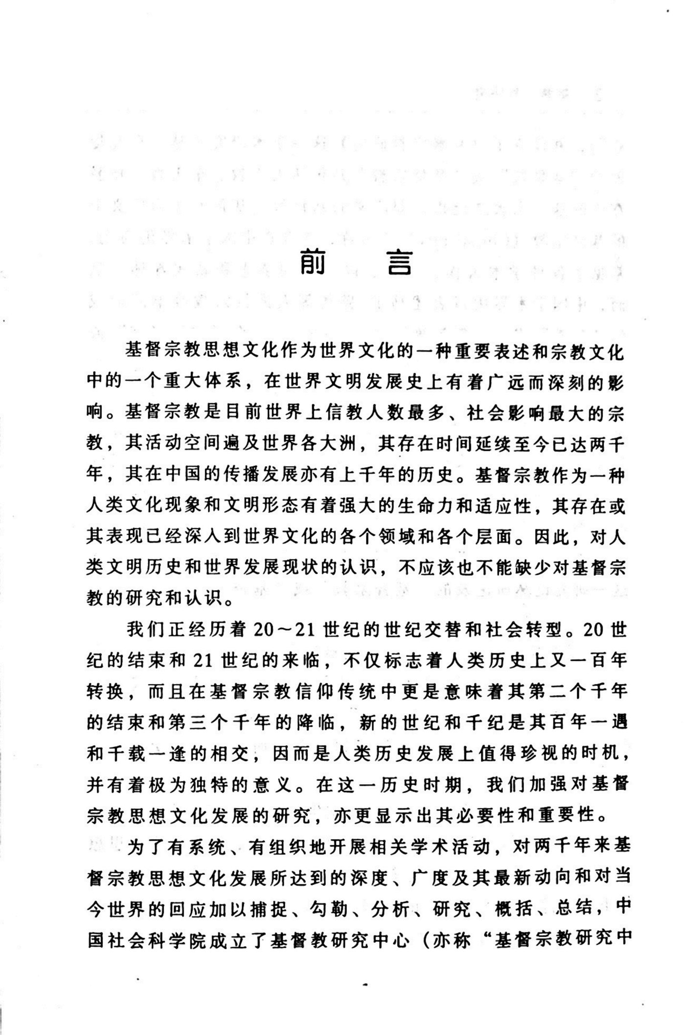 基督宗教研究(第一辑)卓新平，许志伟 第 5 页预览