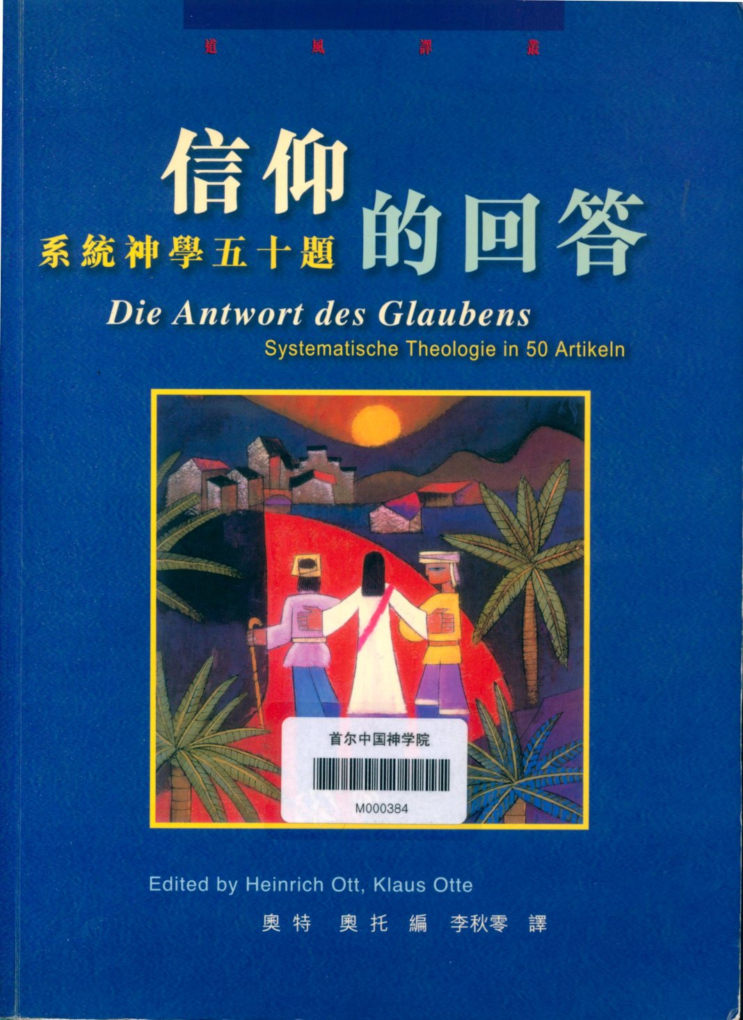 信仰的回答：系统神学五十题 第 1 页预览