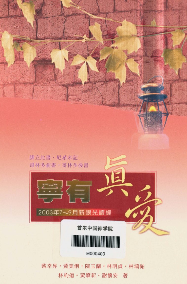 新眼光读经：宁有真爱 第 1 页预览