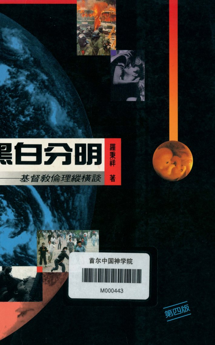 黑白分明：基督教伦理纵横谈 第 1 页预览