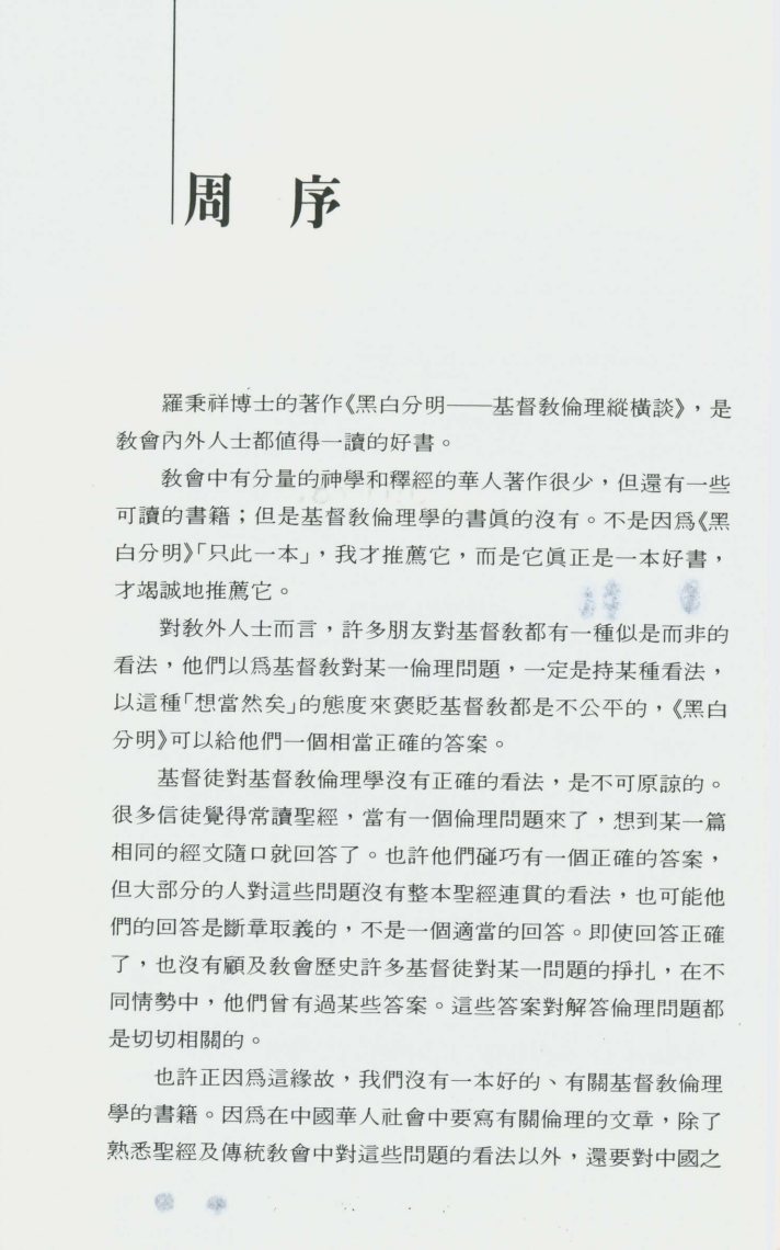 黑白分明：基督教伦理纵横谈 第 4 页预览