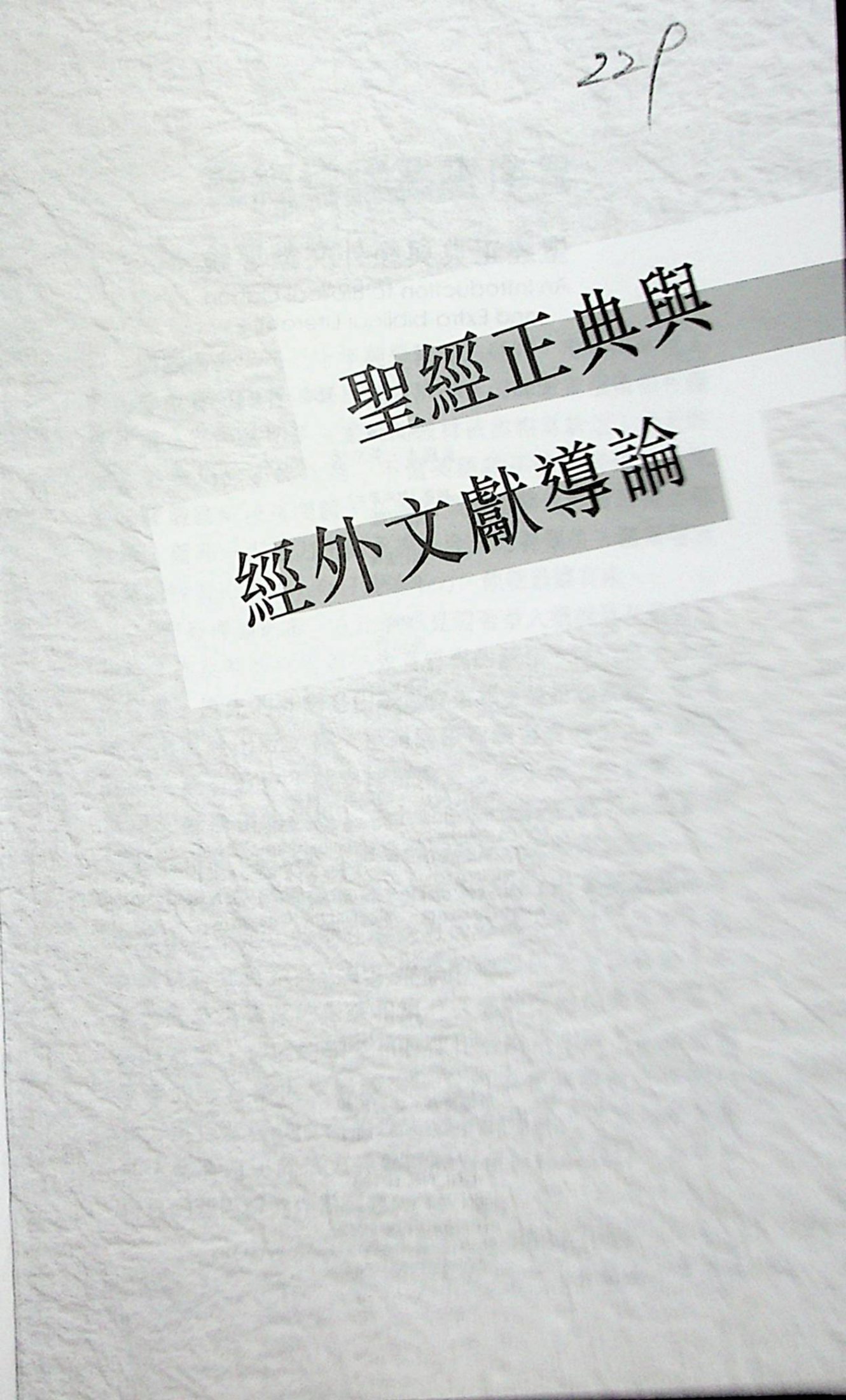 圣经正典与经外文献导论 第 3 页预览