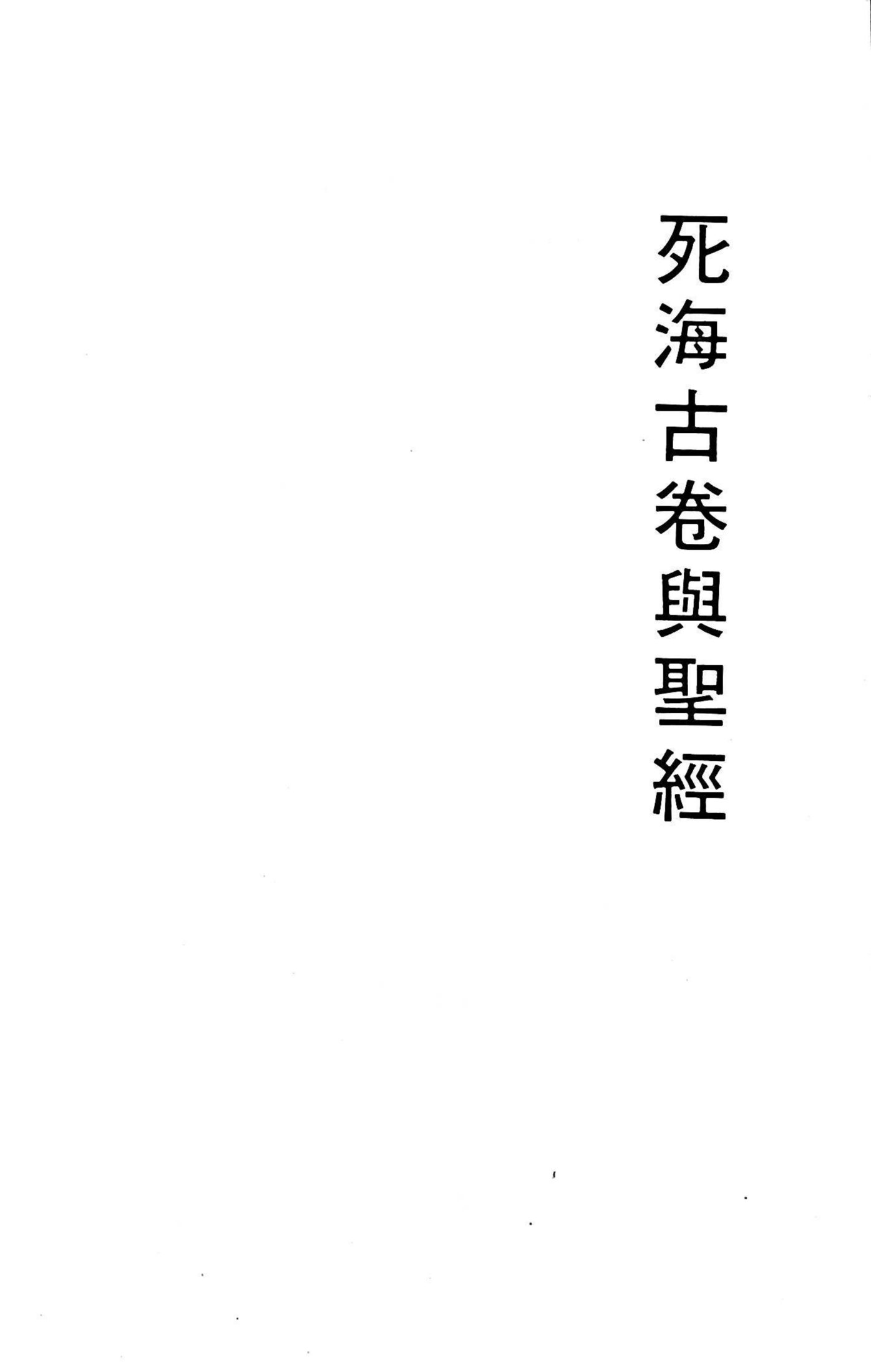 死海古卷与圣经 第 2 页预览