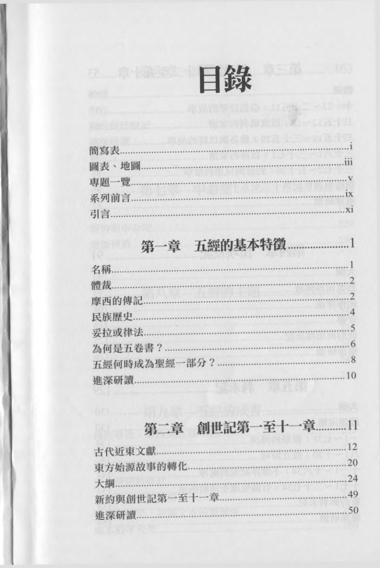 旧约文学与神学：五经 第 2 页预览