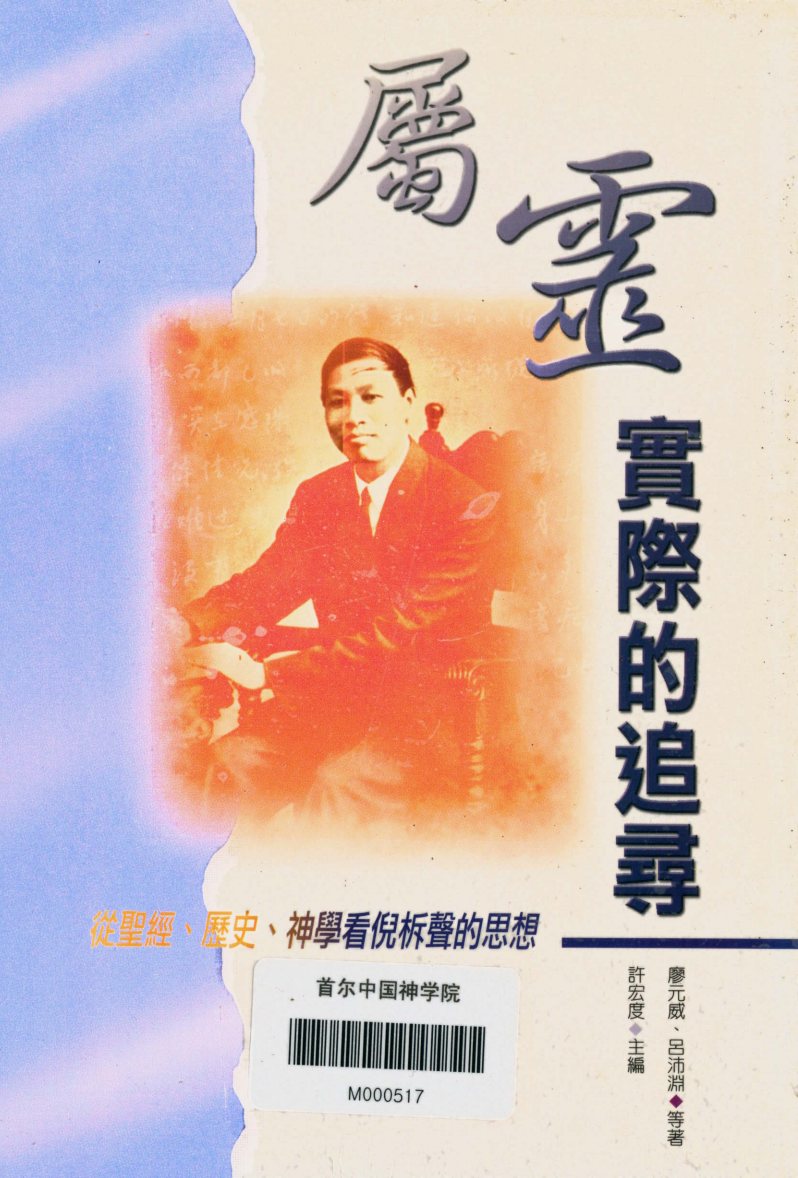 属灵实际的追寻：从圣经、历史、神学看倪柝声的思想：廖元威，吕沛渊等 第 1 页预览