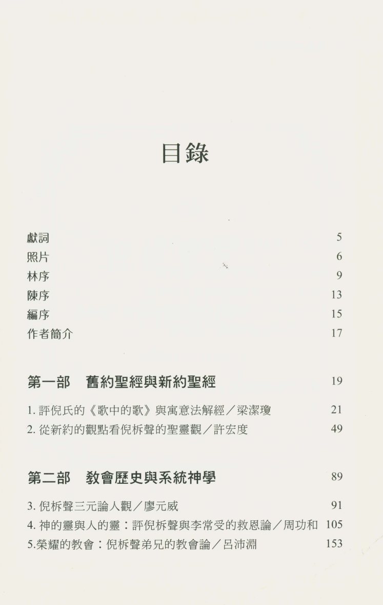 属灵实际的追寻：从圣经、历史、神学看倪柝声的思想：廖元威，吕沛渊等 第 2 页预览