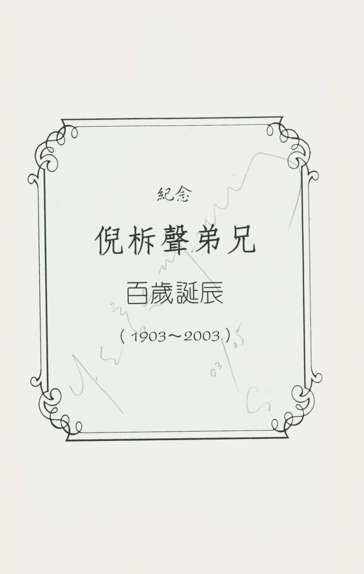 属灵实际的追寻：从圣经、历史、神学看倪柝声的思想：廖元威，吕沛渊等 第 4 页预览