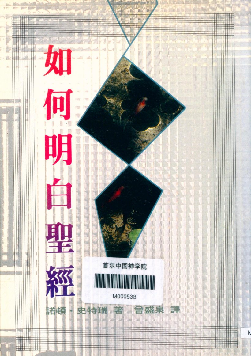 如何明白圣经 第 1 页预览