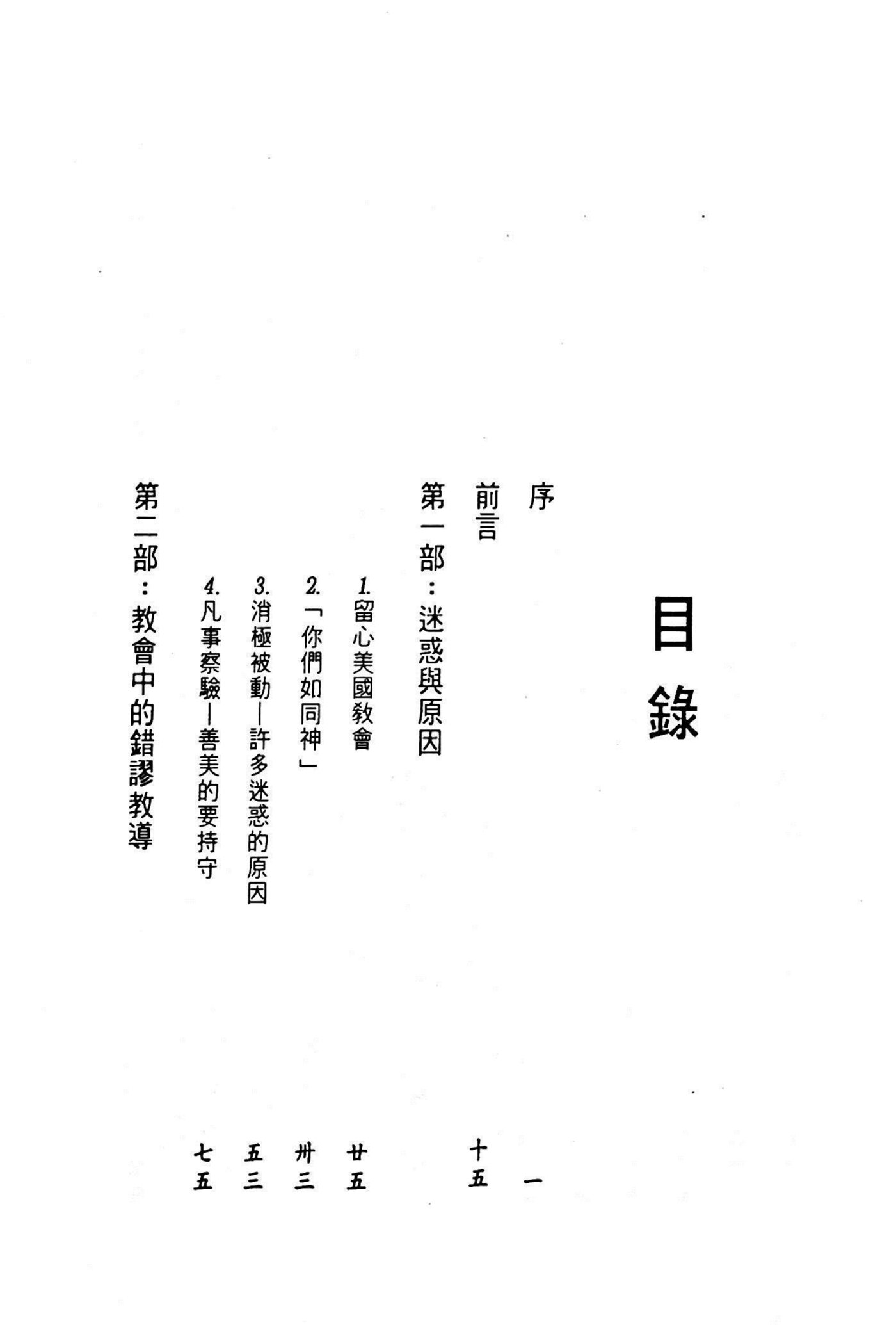 揭开迷惑：新时代运动的神秘面纱与错谬教导 第 4 页预览