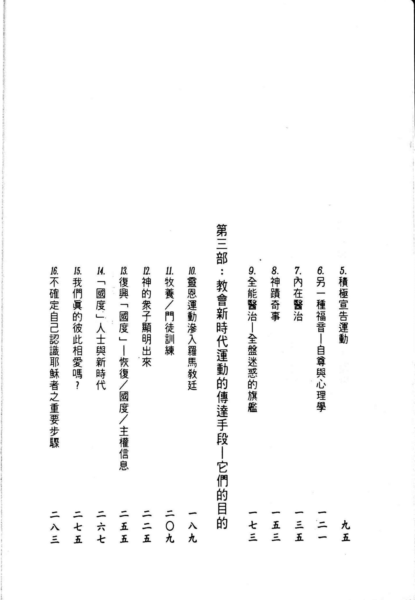 揭开迷惑：新时代运动的神秘面纱与错谬教导 第 5 页预览