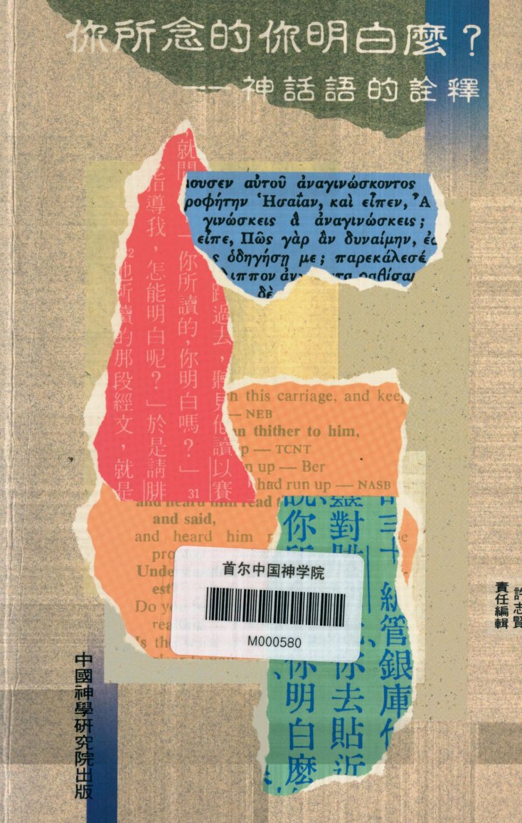 你所念的你明白么：神话语的诠释 第 1 页预览