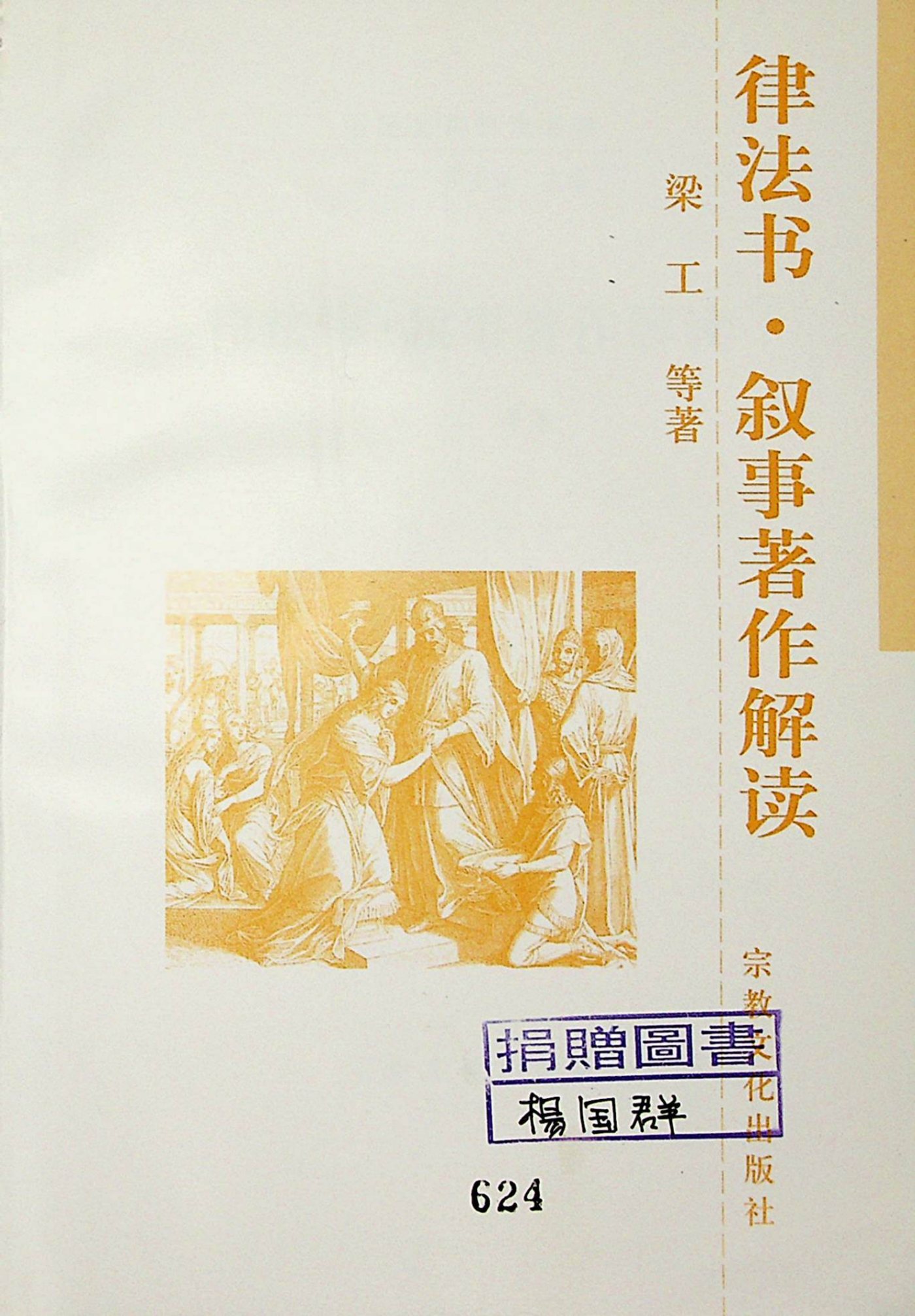 律法书·叙事著作解读：梁工，卢龙光 第 3 页预览