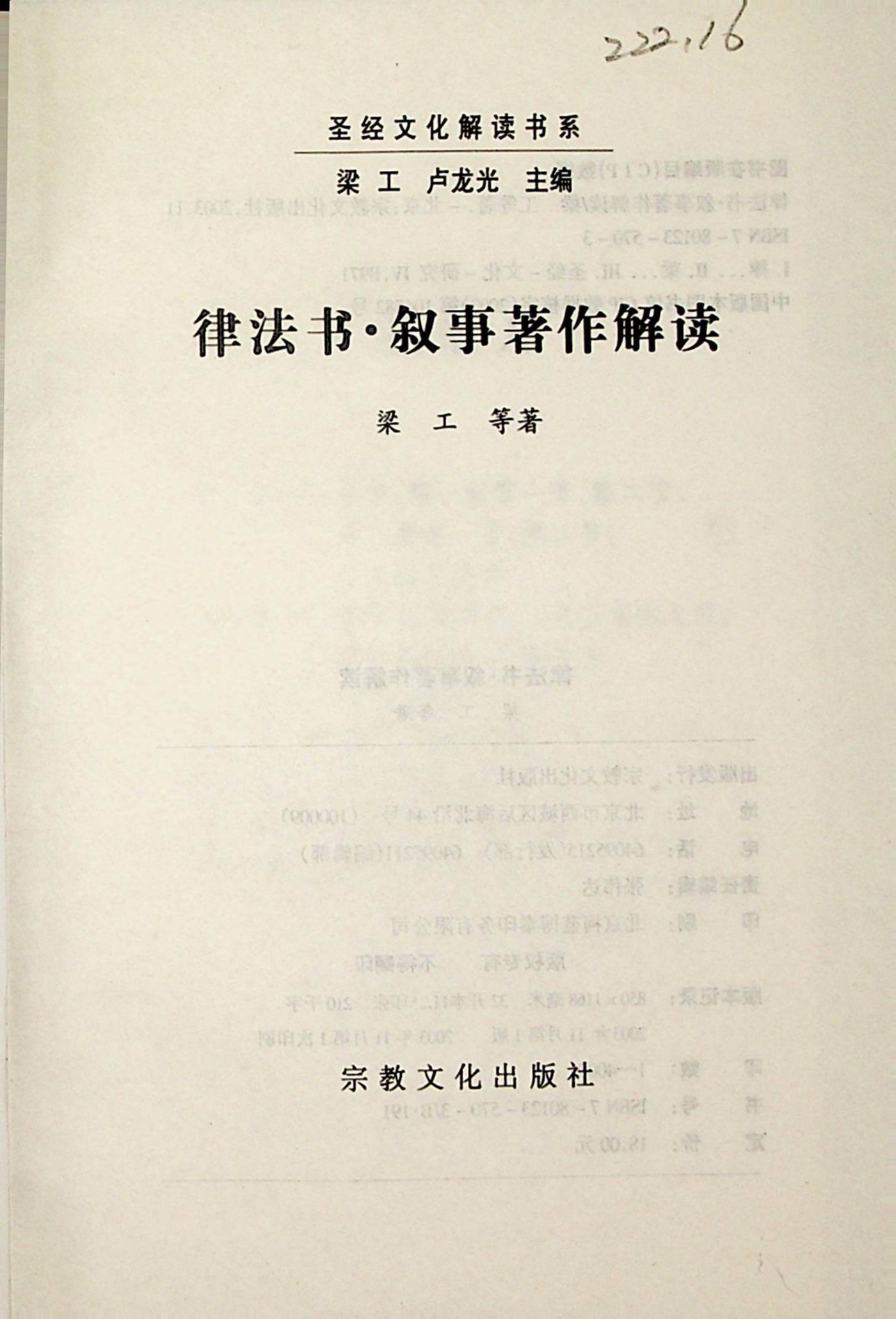 律法书·叙事著作解读：梁工，卢龙光 第 5 页预览