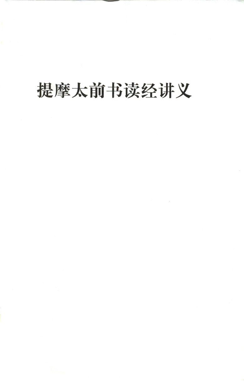 新约书信读经讲义：下卷 第 3 页预览