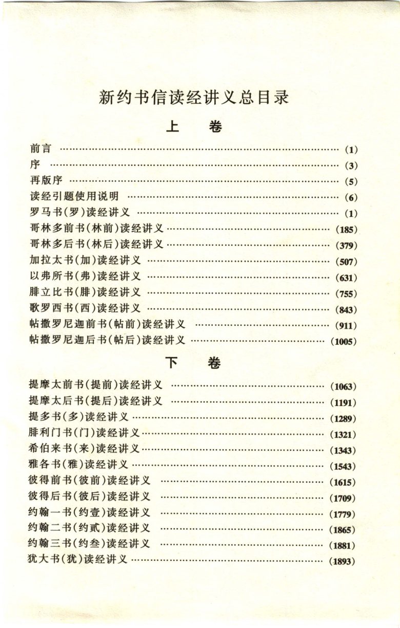 新约书信读经讲义：下卷 第 5 页预览